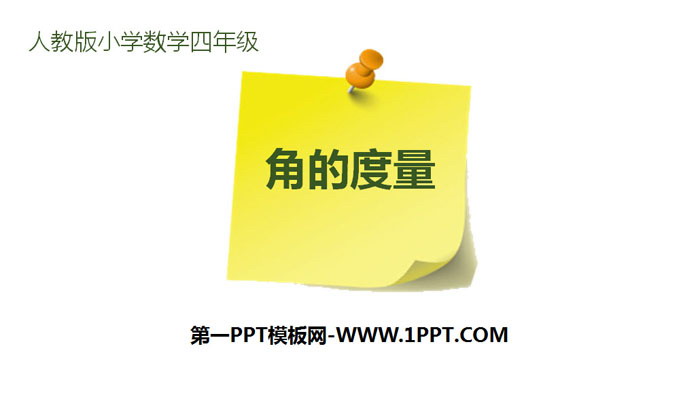 图片[1]-《角的度量》PPT下载-第一PPT