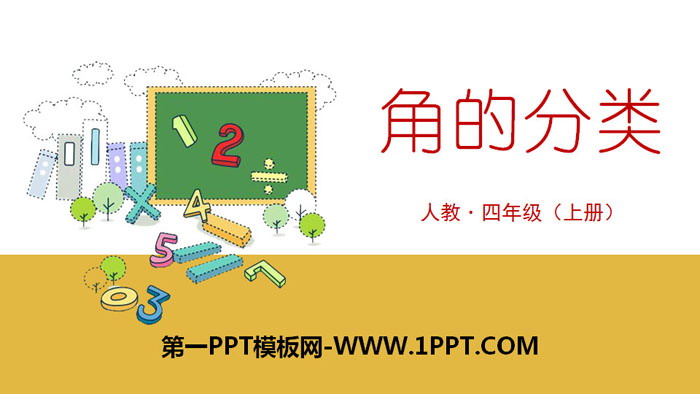 图片[1]-《角的分类》角的度量PPT-第一PPT