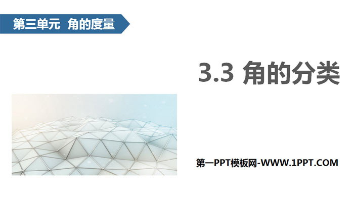 图片[1]-《角的分类》角的度量PPT教学课件-第一PPT
