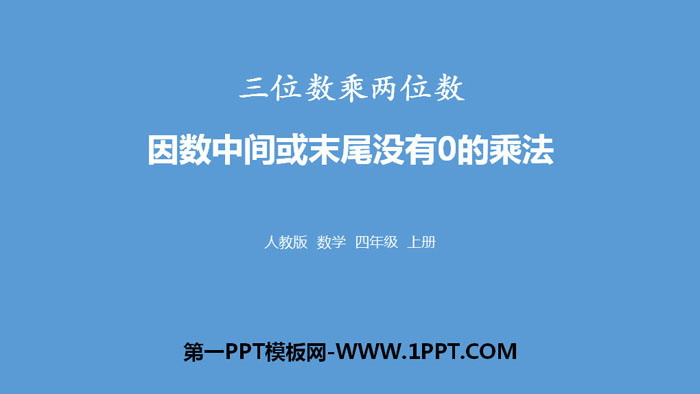 图片[1]-《因数中间或末尾没有0的乘法》三位数乘两位数PPT课件-第一PPT