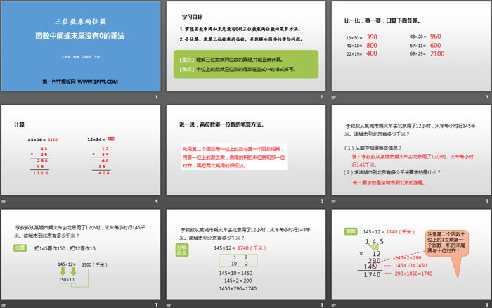 图片[2]-《因数中间或末尾没有0的乘法》三位数乘两位数PPT课件-第一PPT