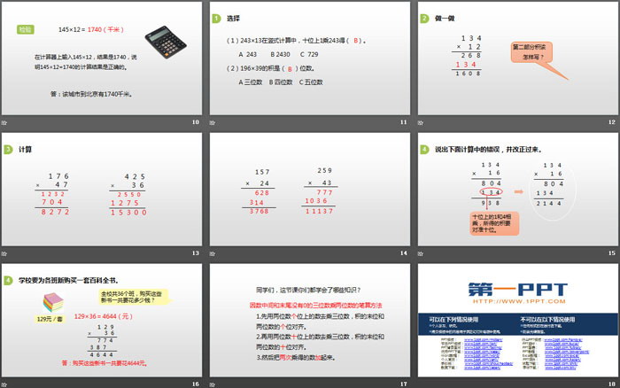 图片[3]-《因数中间或末尾没有0的乘法》三位数乘两位数PPT课件-第一PPT