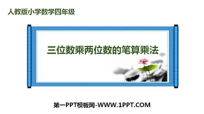图片[1]-《三位数乘两位数的笔算乘法》三位数乘两位数PPT-第一PPT