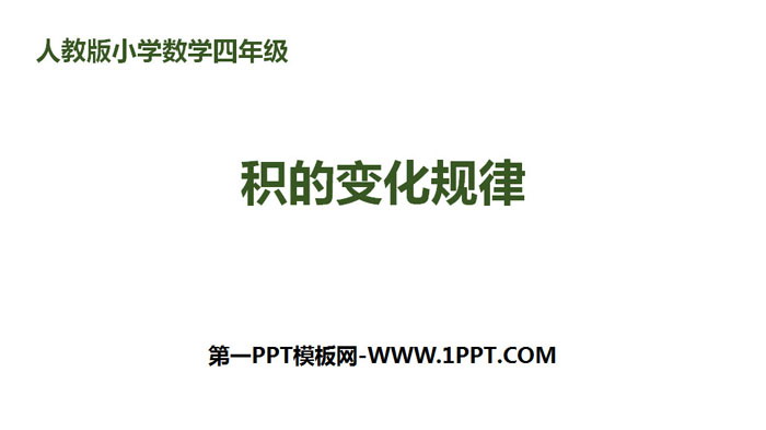 图片[1]-《积的变化规律》三位数乘两位数PPT-第一PPT