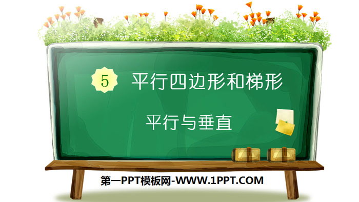 图片[1]-《平行与垂直》平行四边形和梯形PPT-第一PPT