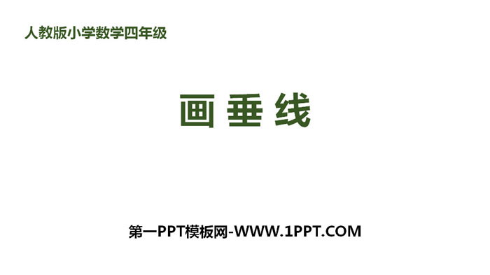 图片[1]-《画垂线》平行四边形和梯形PPT-第一PPT