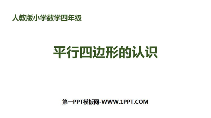 图片[1]-《平行四边形的认识》平行四边形和梯形PPT-第一PPT