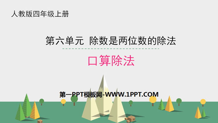 图片[1]-《口算除法》除数是两位数的除法PPT-第一PPT