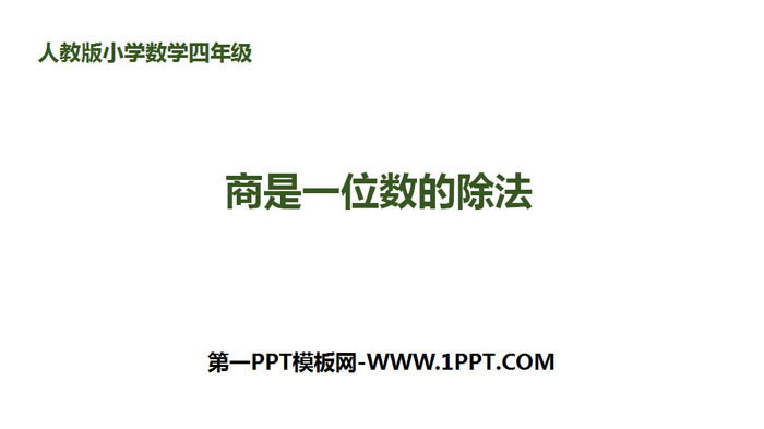 图片[1]-《商是一位数的除法》除数是两位数的除法PPT-第一PPT