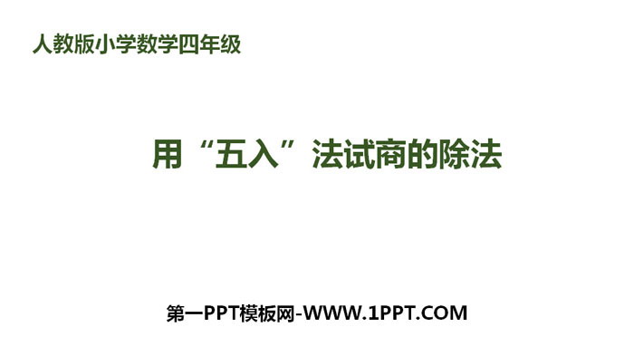 图片[1]-《用“五入”法试商的除法》除数是两位数的除法PPT-第一PPT