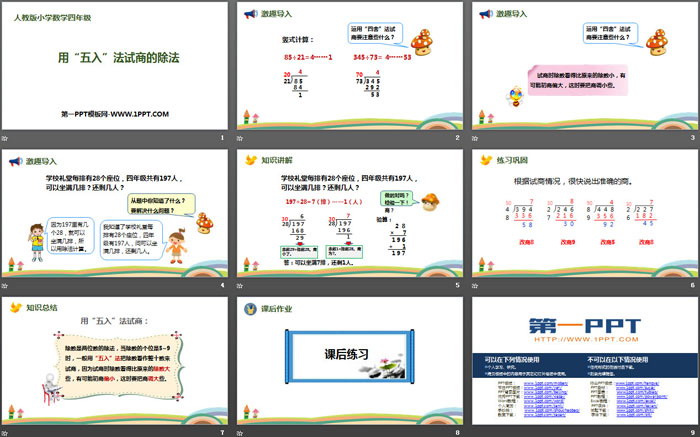 图片[2]-《用“五入”法试商的除法》除数是两位数的除法PPT-第一PPT