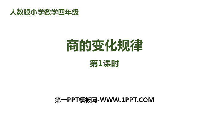 图片[1]-《商的变化规律》除数是两位数的除法PPT(第1课时)-第一PPT