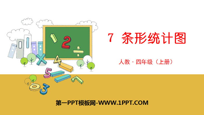 图片[1]-《条形统计图》PPT-第一PPT