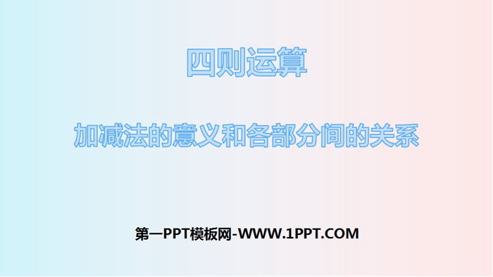 图片[1]-《加减法的意义和各部分间的关系》四则运算PPT课件-第一PPT