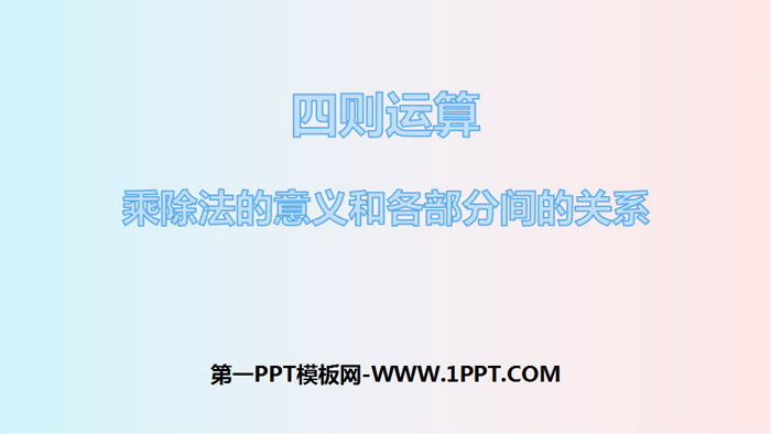 图片[1]-《乘除法的意义和各部分间的关系》四则运算PPT课件-第一PPT