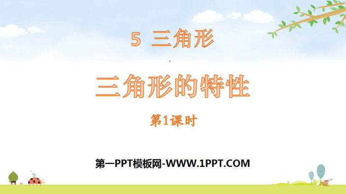 图片[1]-《三角形的特性》三角形PPT(第1课时)-第一PPT