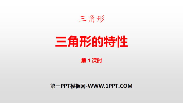 图片[1]-《三角形的特性》三角形PPT课件(第1课时)-第一PPT