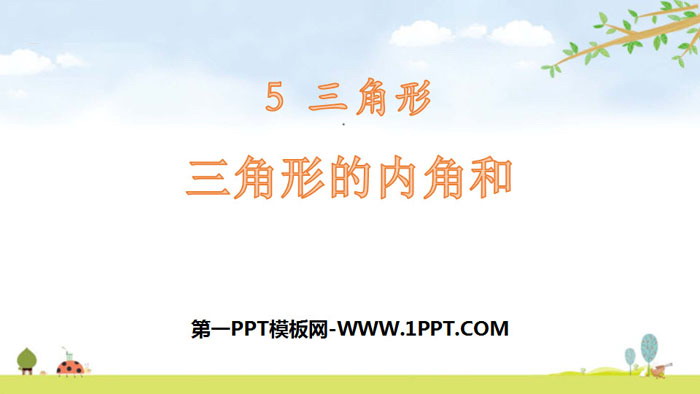 图片[1]-《三角形的内角和》三角形PPT-第一PPT