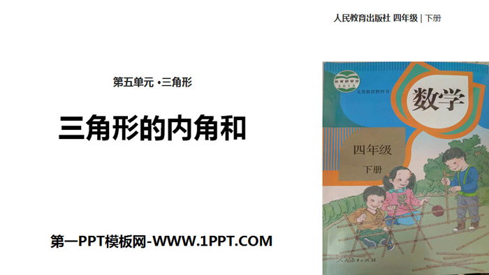 图片[1]-《三角形的内角和》三角形PPT教学课件-第一PPT
