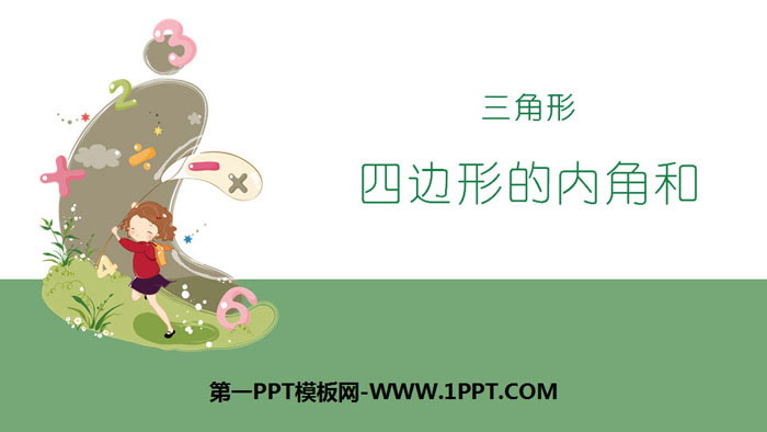 图片[1]-《四边形的内角和》三角形PPT-第一PPT