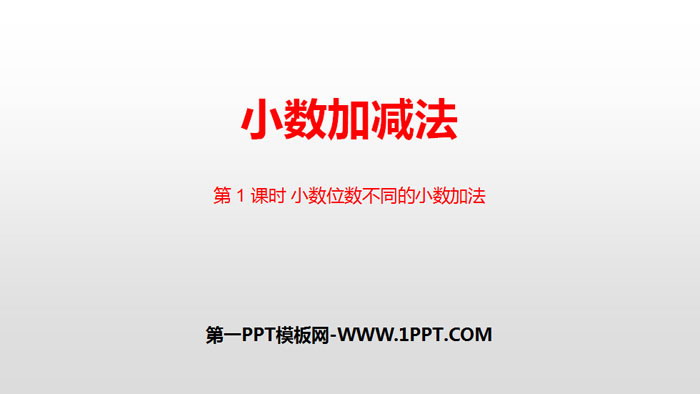 图片[1]-《小数加减法》小数的加法和减法PPT(小数位数不同的小数加法)-第一PPT