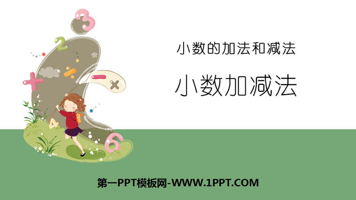 图片[1]-《小数加减法》小数的加法和减法PPT课件-第一PPT