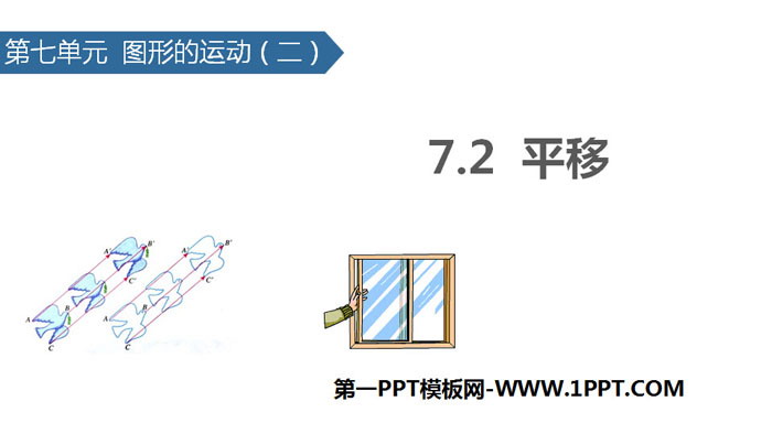 图片[1]-《平移》图形的运动PPT课件下载-第一PPT