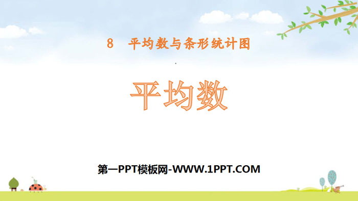 图片[1]-《平均数》平均数与条形统计图PPT下载-第一PPT
