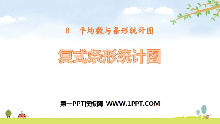 图片[1]-《复式条形统计图》平均数与条形统计图PPT课件-第一PPT