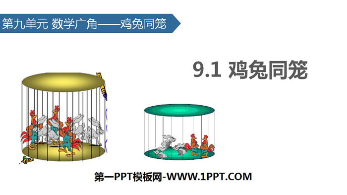图片[1]-《数学广角—鸡兔同笼》PPT课件-第一PPT