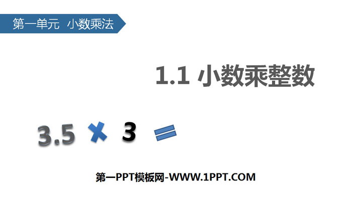 图片[1]-《小数乘整数》小数乘法PPT-第一PPT