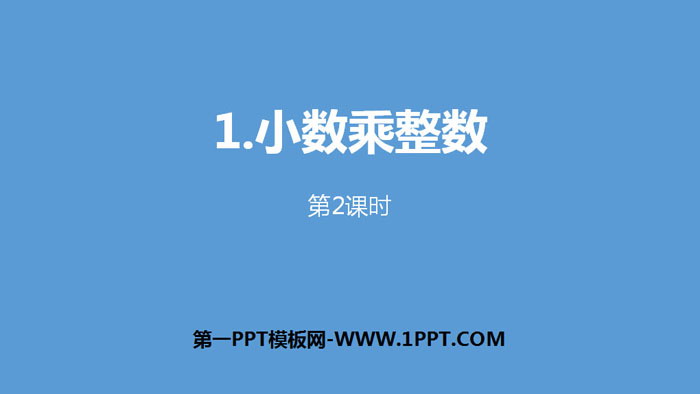 图片[1]-《小数乘整数》小数乘法PPT(第2课时)-第一PPT