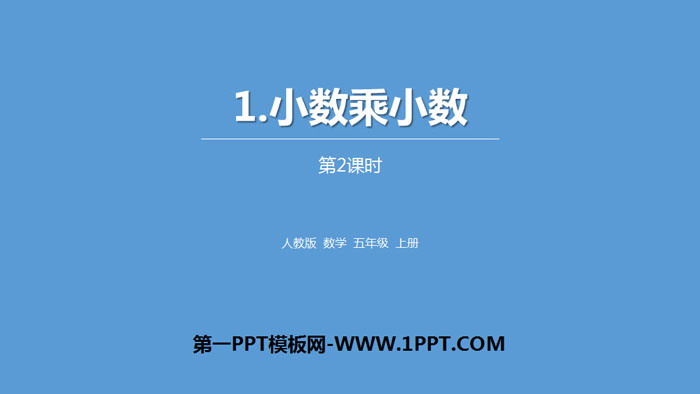 图片[1]-《小数乘小数》小数乘法PPT(第2课时)-第一PPT