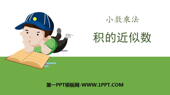 图片[1]-《积的近似数》小数乘法PPT-第一PPT