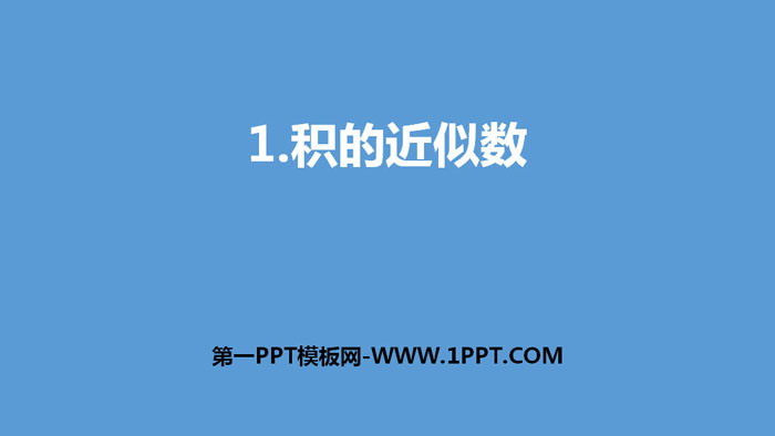 图片[1]-《积的近似数》小数乘法PPT下载-第一PPT