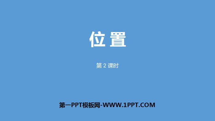 图片[1]-《位置》PPT(第2课时)-第一PPT