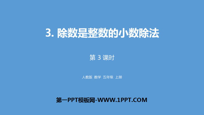 图片[1]-《除数是整数的小数除法》小数除法PPT(第3课时)-第一PPT