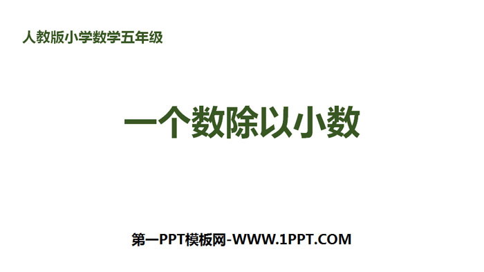 图片[1]-《一个数除以小数》小数除法PPT下载-第一PPT