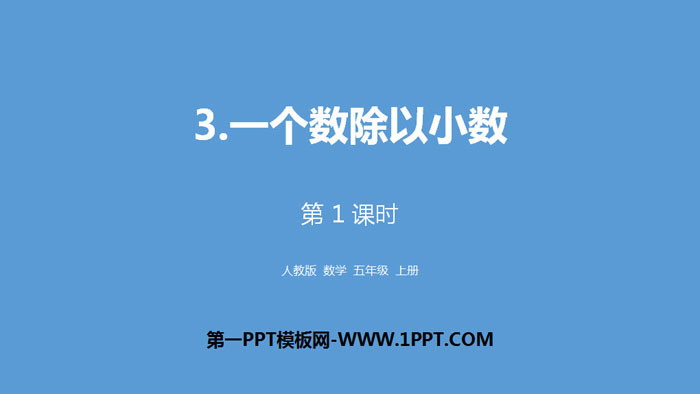 图片[1]-一个数除以小数-第一PPT