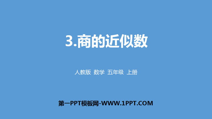 图片[1]-《商的近似数》小数除法PPT-第一PPT
