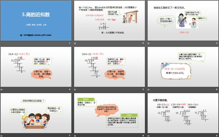 图片[2]-《商的近似数》小数除法PPT-第一PPT
