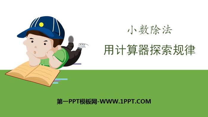 图片[1]-《用计算器探索规律》小数除法PPT-第一PPT