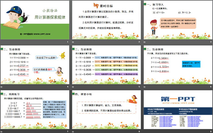 图片[2]-《用计算器探索规律》小数除法PPT-第一PPT