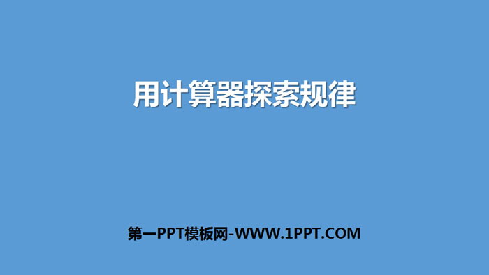 图片[1]-《用计算器探索规律》小数除法PPT教学课件-第一PPT