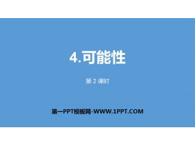 《可能性》PPT(第2课时)-第一PPT