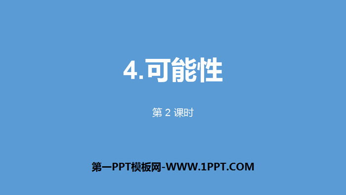 图片[1]-《可能性》PPT(第2课时)-第一PPT