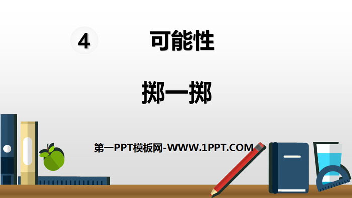 图片[1]-《掷一掷》可能性PPT-第一PPT
