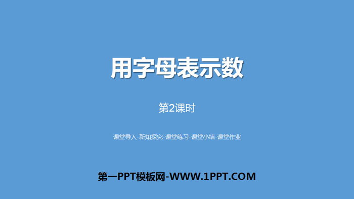 图片[1]-《用字母表示数》简易方程PPT(第2课时)-第一PPT