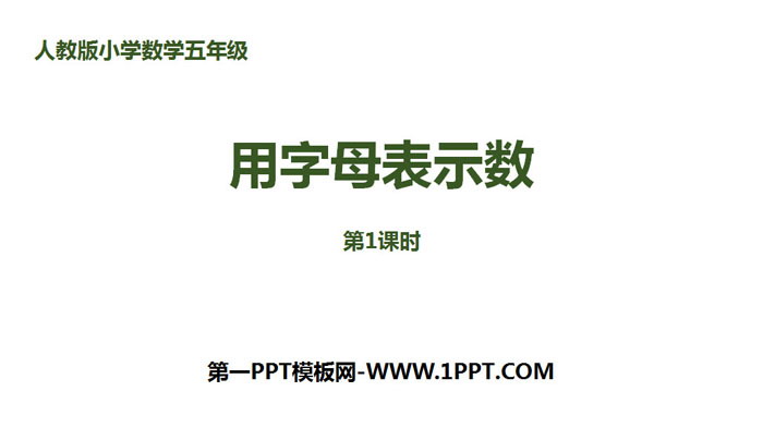 图片[1]-《用字母表示数》简易方程PPT课件(第1课时)-第一PPT