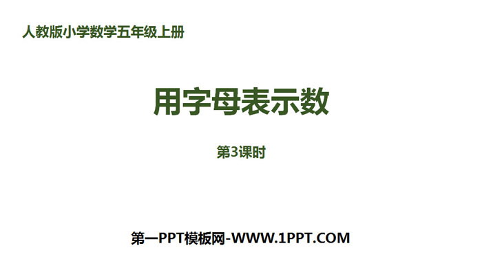 图片[1]-《用字母表示数》简易方程PPT课件(第3课时)-第一PPT